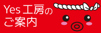 YES工房のご案内